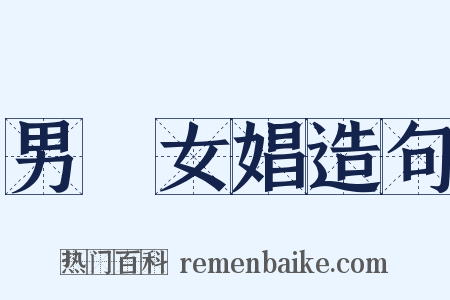 男盜女娼造句是什么意思的图片